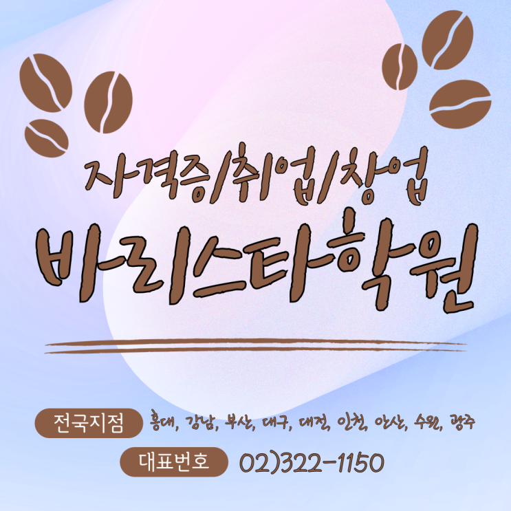  서울바리스타자격증학원 실무기술 배워서 취업/창업준비하기