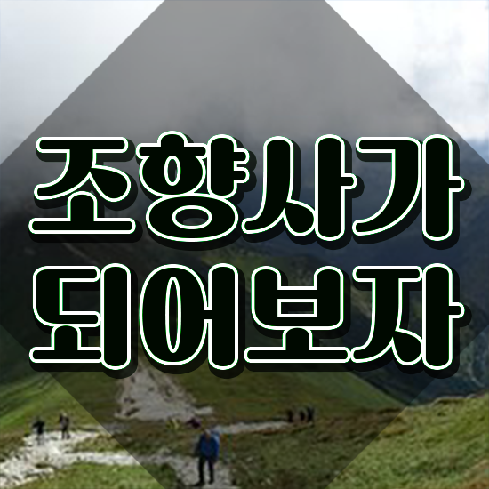  조향사 인강 , 조향사자격증 합격한 팁 , 온라인 교육
