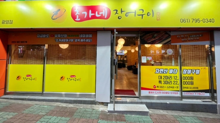  가성비 광양 장어 맛집 초가네장어구이