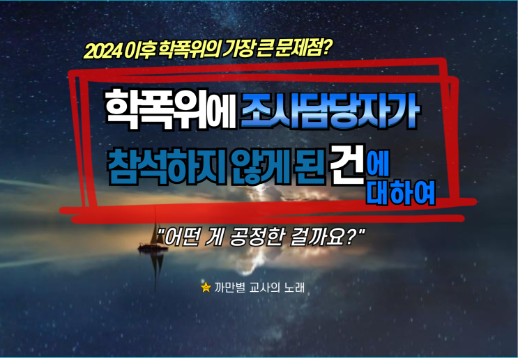  학폭위와 사례회의에 조사담당자가 불참하게 된 건에 대하여