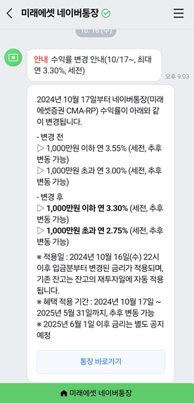  미래에셋증권 CMA-RP 네이버통장 수익률 인하?!