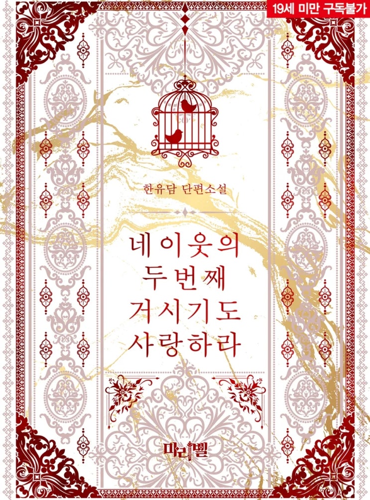 BL소설 리뷰) 한유담-네 이웃의 두 번째 거시기도 사랑하라 BL소설 리뷰) 한유담-네 이웃의 두 번째 거시기도 사랑하라