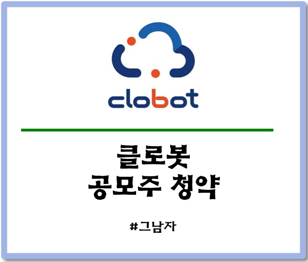  클로봇 공모주 청약 : 일정 공모가 증거금 상장일 수요예측 경쟁률 청약방법