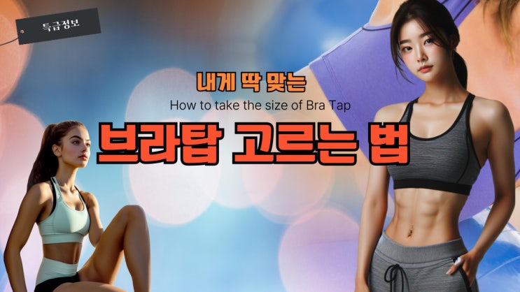  나에게 딱 맞는 스포츠 브라, 브라탑 사이즈 찾는 방법