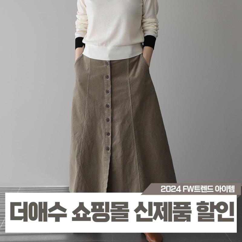 더애수 쇼핑몰 신제품 할인 가격