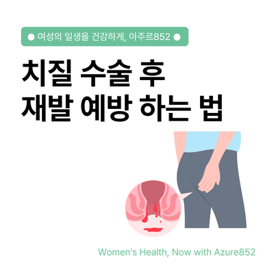 자연분만 치질 치핵 치루에 좋은(수술 후) 음식과 피해야 할 것들