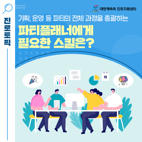  선택하JOB! - 파티 진행을 위해 기획, 운영 등을 총괄하는 파티플래너에 대해 알아봐요!