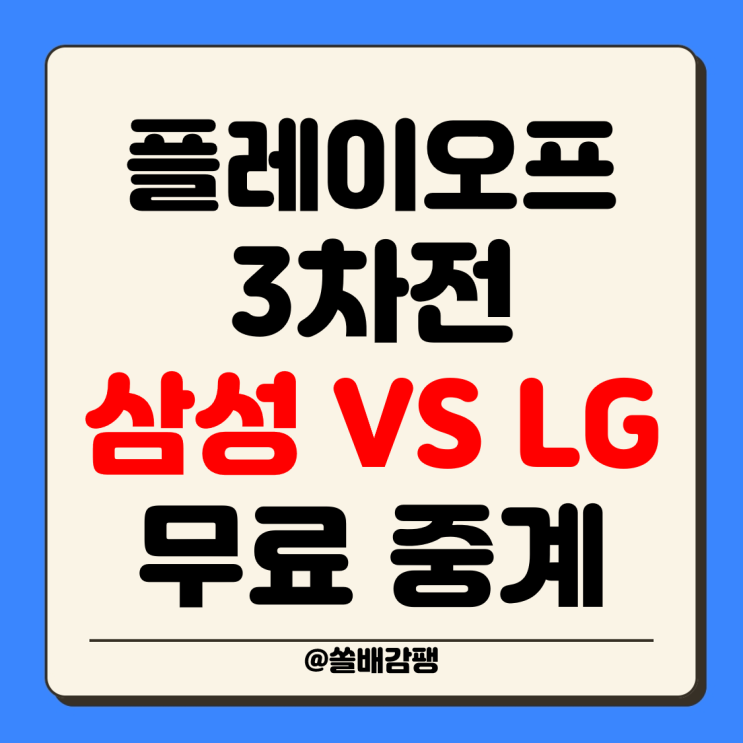 플레이오프 중계 3차전 시간 2024년 10월 17일 삼성 라이온즈... 