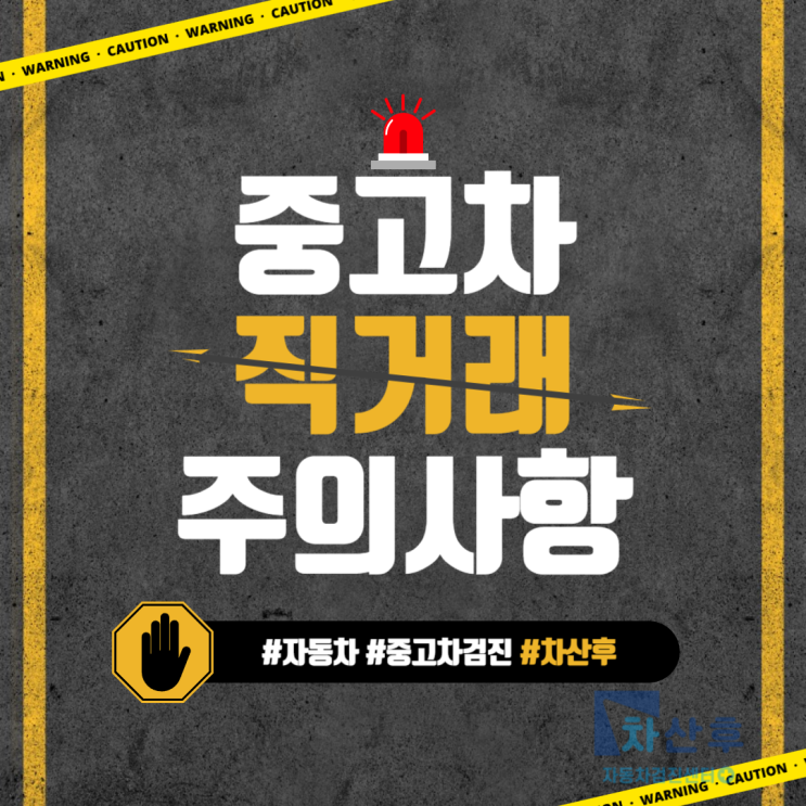  개인 중고차직거래 시 필요서류 및 유의사항 안내