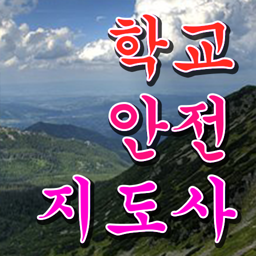  학교안전지도사 취업 , 학교안전지도사 자격증 직장인도 쉽게 합격한 전략 , 전망
