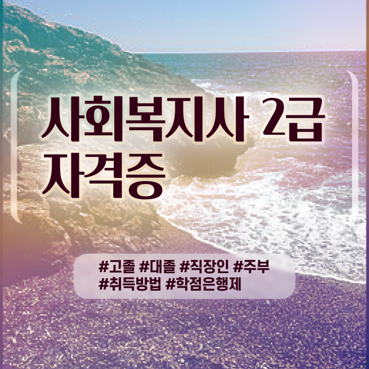  사회복지사2급학점 . 사회복지사 고졸자도 독학으로 쉽고 빠르게