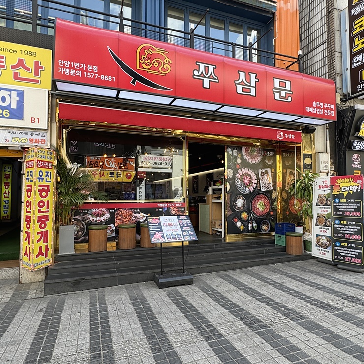  안양일번가맛집 쭈삼문 안양1번가본점