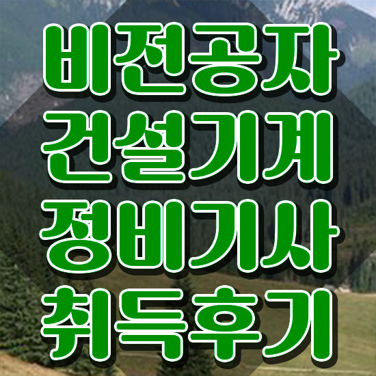  건설기계정비기사 취득자격 온라인으로 빠르게 끝낸 과정