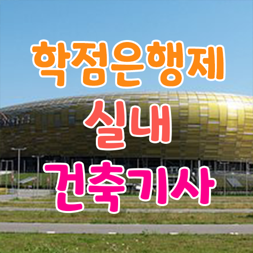  실내건축기사 필기 독학 , 실내건축기사 응시자격 온라인 과정으로 단기간에 성공한 비법  실내건축기사 필기 독학 , 실내건축기사 시험응시조건 집에서 온라인으로 단기간에 준비한 방법