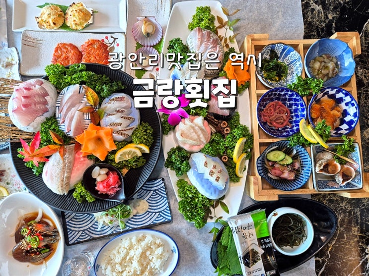  부산 광안리횟집 민락동맛집  민락동횟집추천 금랑횟집