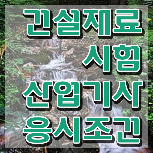  건설재료시험산업기사 응시조건 온라인 과정으로 간단하게 끝낸 노하우