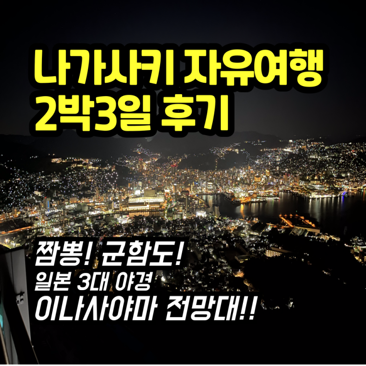  나가사키 자유여행 후쿠오카 2시간 2박3일 버스 투어 후기 / 시카이로 짬뽕 맛집 이나사야마 전망대 가는 법 오우라 성당 카스테라