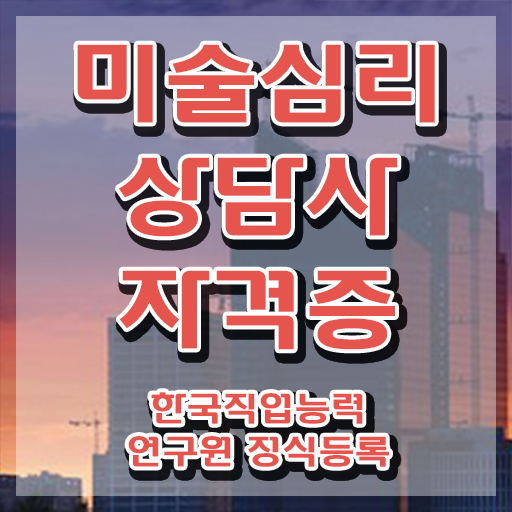 미술심리상담센터 , 미술심리상담지도사 자격증 합격한 전략 확인해보세요
