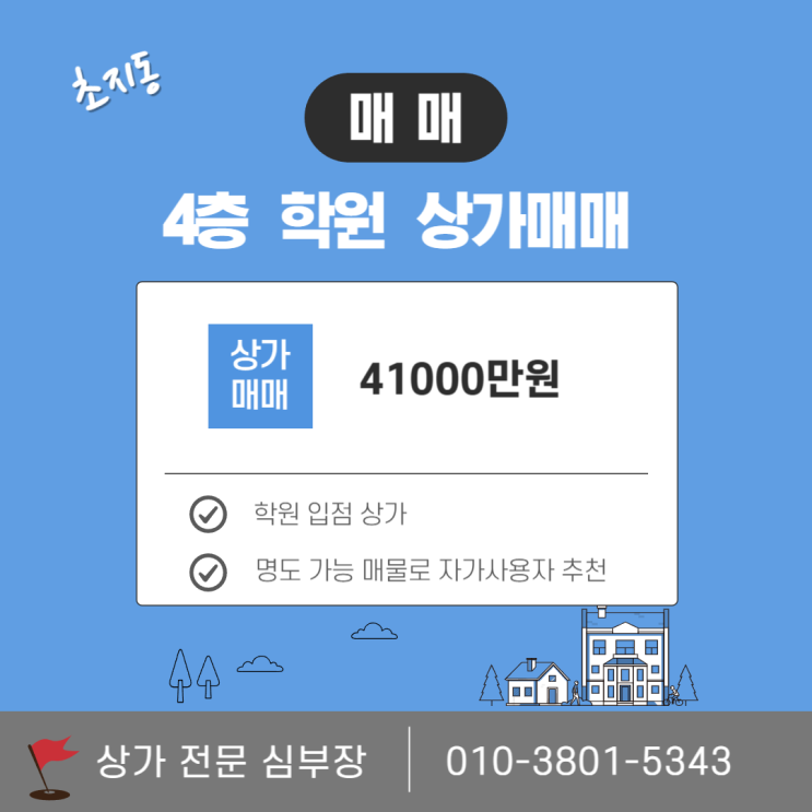 안산 초지동 4층 학원 상가 매매 배후세대 풍부한 교육특화 매물 안산 초지동 4층 학원 상가 매매 배후세대 풍부한 교육특화 매물