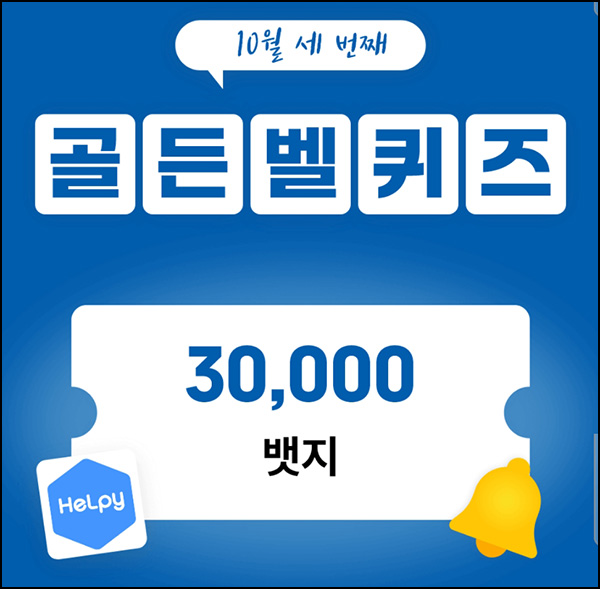 헬피 골든벨 퀴즈이벤트(3만뱃지 300명)추첨 ~오후 8시 30분까지 헬피 골든벨 퀴즈이벤트(3만뱃지 300명)추첨 ~오후 8시 30분까지