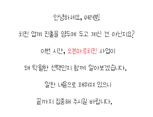  광명시 광명동,소하동,일직동 남자 소자본 창업 오븐마루 치킨집 검증된 브랜드 퇴직 후 창업 가맹점 매출 1위 미래를 준비하세요