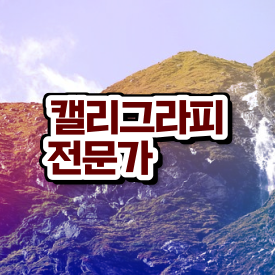  , 캘리그라피전문가 자격증 15일 만에 합격한 비법 및 향후 전망