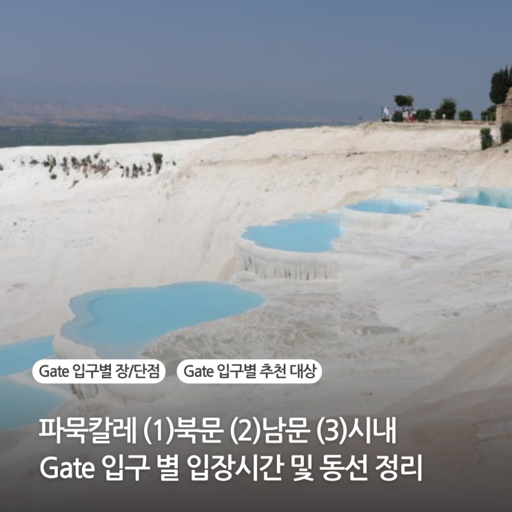 터키 파묵칼레 북문 남문 게이트 입장시간, 입구별 동선정리, 운영시간 터키 파묵칼레 북문 남문 게이트 입장시간, 입구별 동선정리, 운영시간