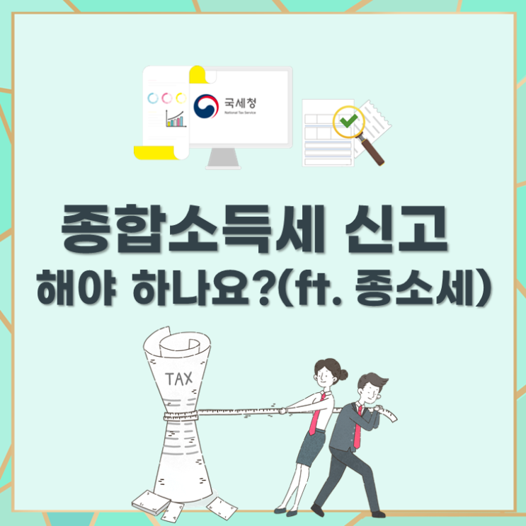 종합소득세 신고 해야 하나요?(ft. 종소세)