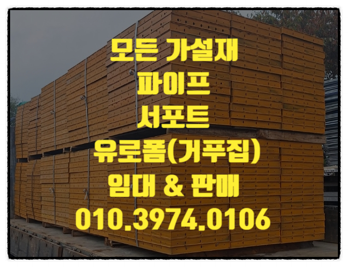  광명가설재 유로폼(거푸집)파이프 서포트 임대 판매하는 가설재
