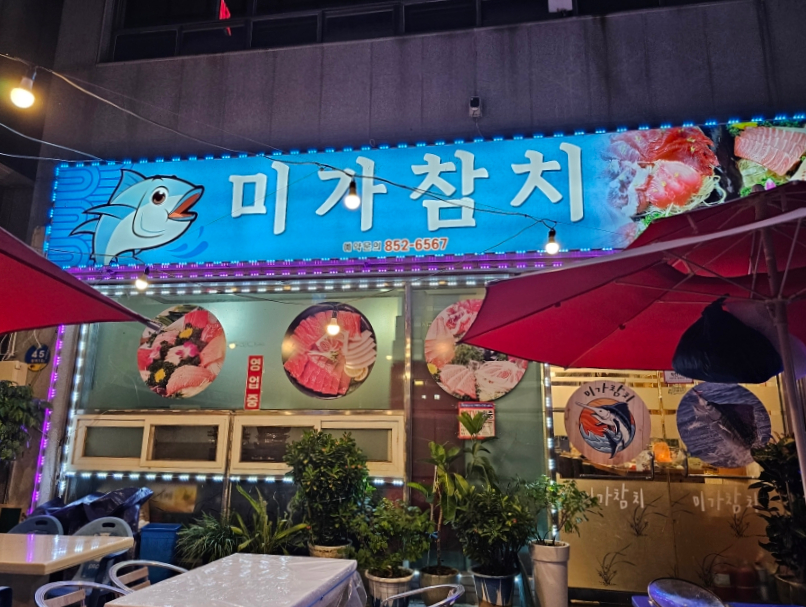미가참치 사진 1