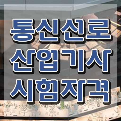  통신선로산업기사 자격 요건 통신선로산업기사 시험응시조건 인강으로 간단하게 끝낸 팁
