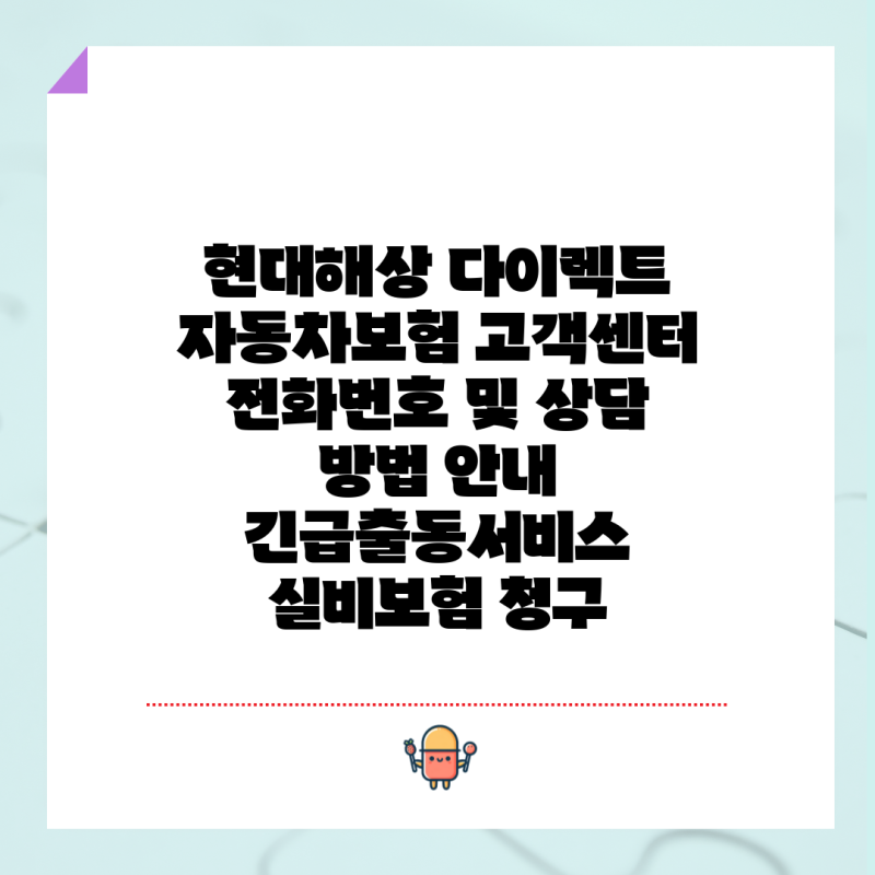 현대해상 다이렉트 자동차보험 고객센터 전화번호 및 상담 방법 안내 긴급출동서비스 실비....