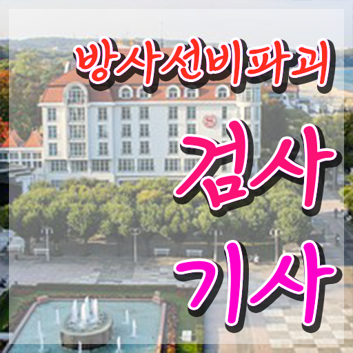  방사선비파괴검사기사 응시학점 방사선비파괴검사기사 취득자격 학점은행제로 단기간에 성공한 과정