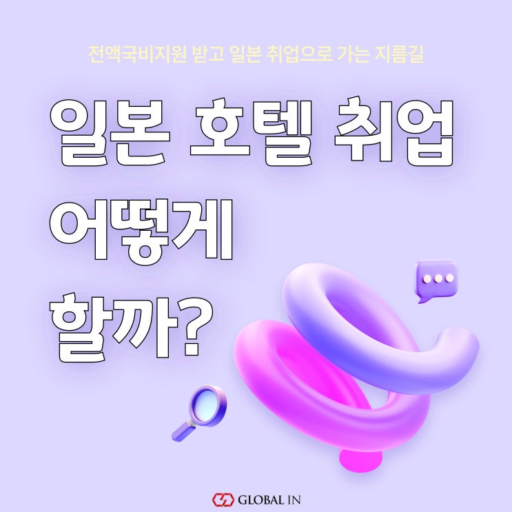 일본 호텔 취업 준비 :: 국비지원 받고 일본 취업 성공!
