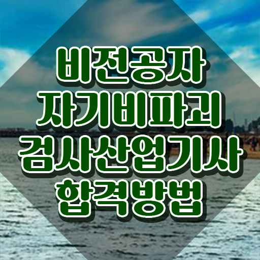  자기비파괴검사산업기사 응시조건 온라인으로 단기간에 끝낸 과정