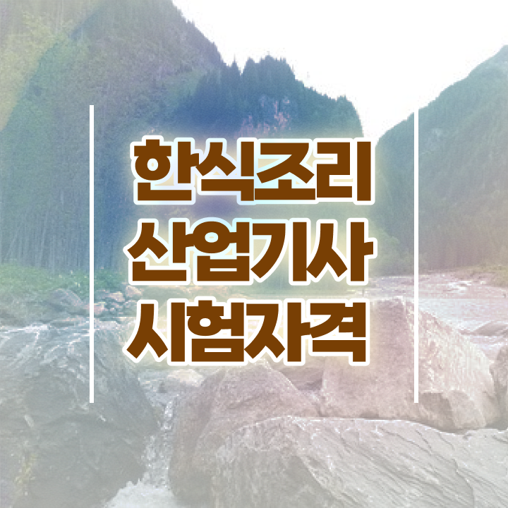  한식조리산업기사 자격 한식조리산업기사 시험응시자격 온라인 수업으로 빠르게 끝낸 노하우