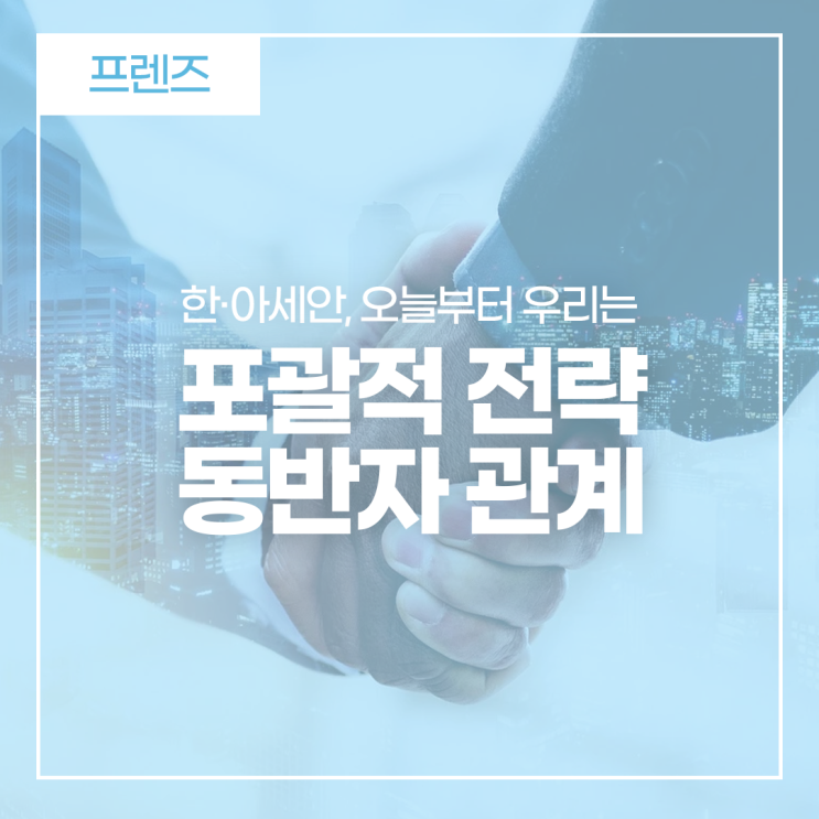 한·아세안, 오늘부터 우리는 '포괄적 전략 <b>동반자 관계</b>'!