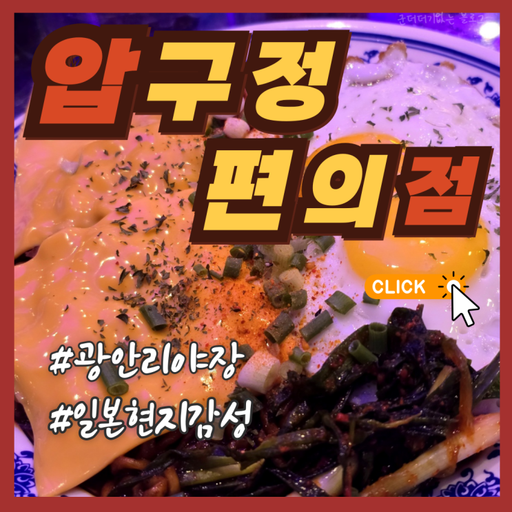  부산 광안리 야장 광안리포차 압편 압구정편의점 광안리점 야외 술집 추천