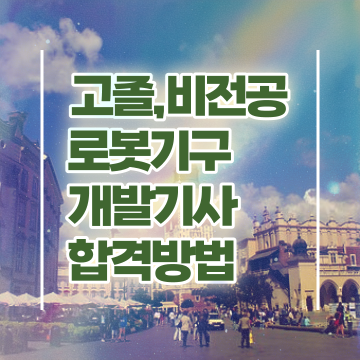  로봇기구개발기사 시험자격 인강으로 쉽고 빠르게 끝낸 후기