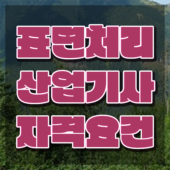  표면처리산업기사 하는일 표면처리산업기사 시험자격 온라인으로 간단하게 준비한 과정