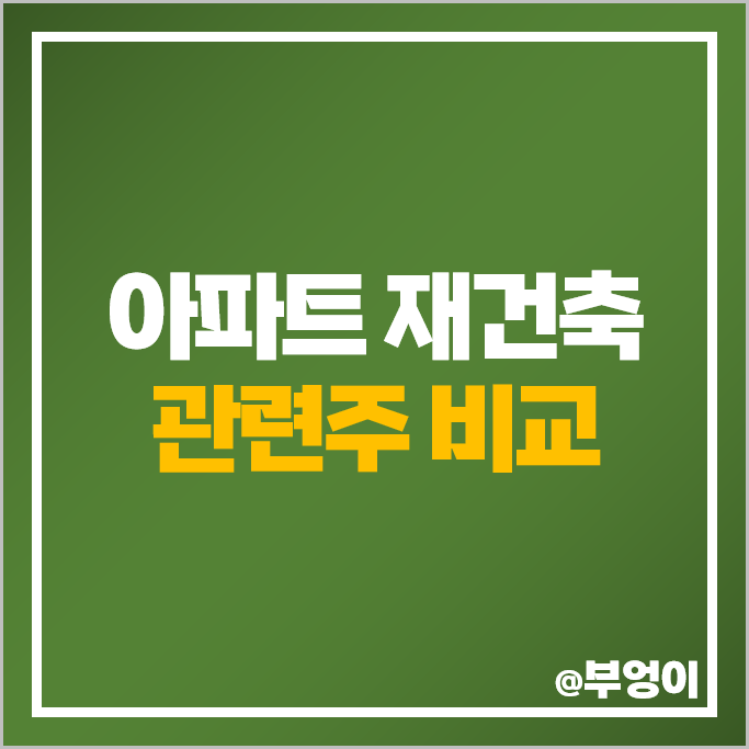 아파트 재건축 관련주 KCC 파세코 동화기업 주가 SUN&L 주식 아파트 재건축 관련주 KCC 파세코 동화기업 주가 SUN&L 주식