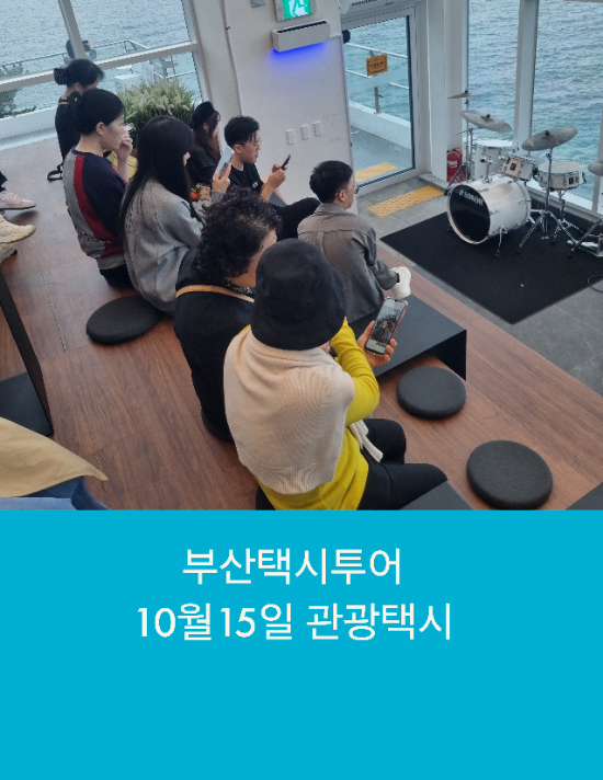  부산택시투어 자매힐링여행 부산관광택시
