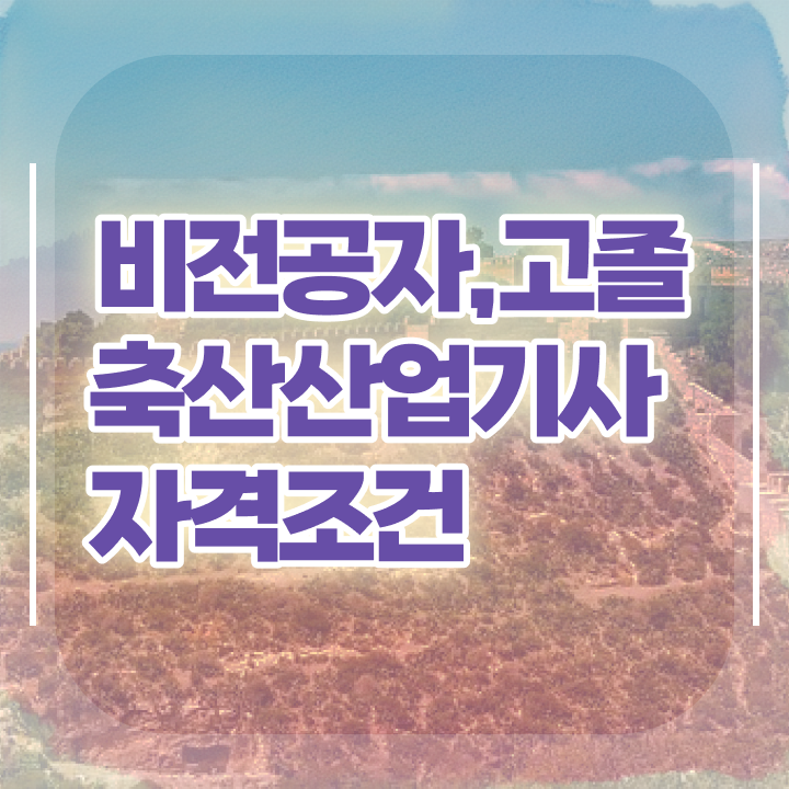  축산산업기사 응시자격 서류 축산산업기사 자격요건 집에서 온라인으로 간편하게 준비한 전략