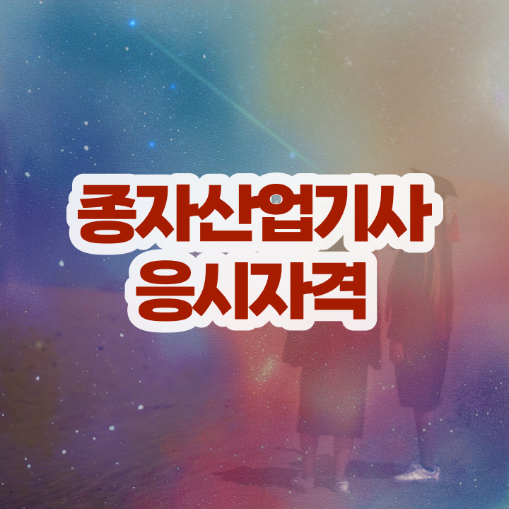  종자산업기사 접수자격 종자산업기사 취득자격 인강만 듣고 간편하게 성공한 비법