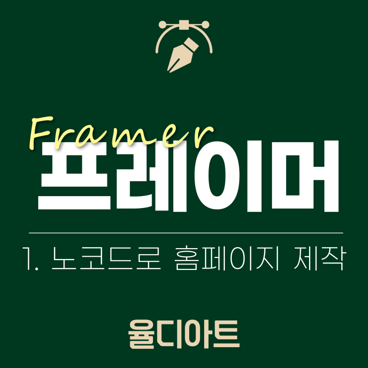  1. 노코드 웹디자인 도구로 홈페이지 제작 Framer 프레이머 기초 강의 시작