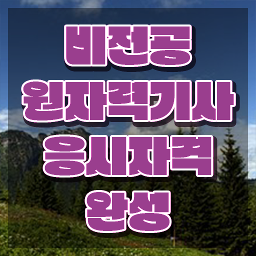  원자력기사일정 원자력기사 시험응시자격 온라인 수업으로 단기간에 성공한 비법
