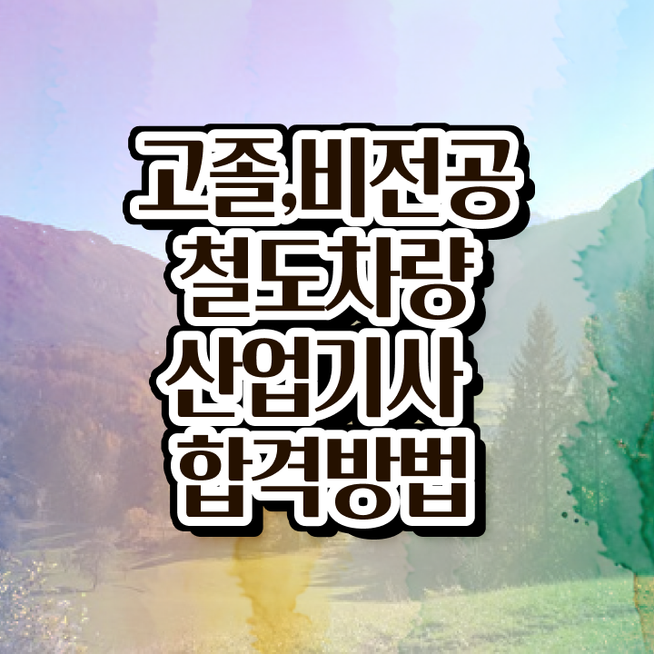  철도차량산업기사 시험응시자격 집에서 온라인으로 간단하게 완료한 전략