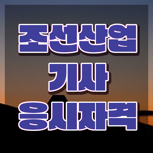  조선산업기사 2024 조선산업기사 응시자격 인강만 듣고 편하게 준비한 비법