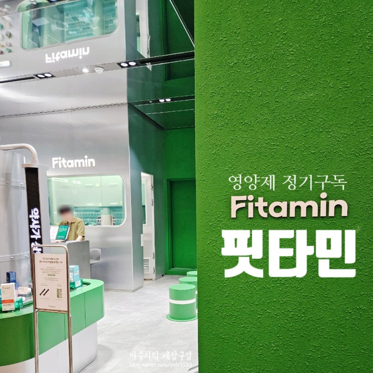영양제정기구독 `핏타민` 더현대서울 약사상담 맞춤영양제