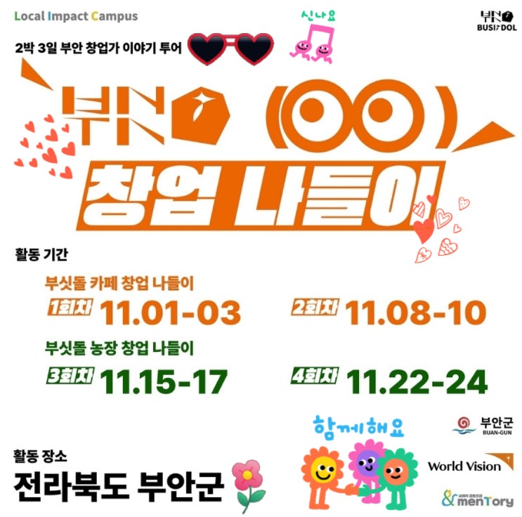  전북 부안_ 2박3일단기  로컬창업 투어프로그램_청년지원
